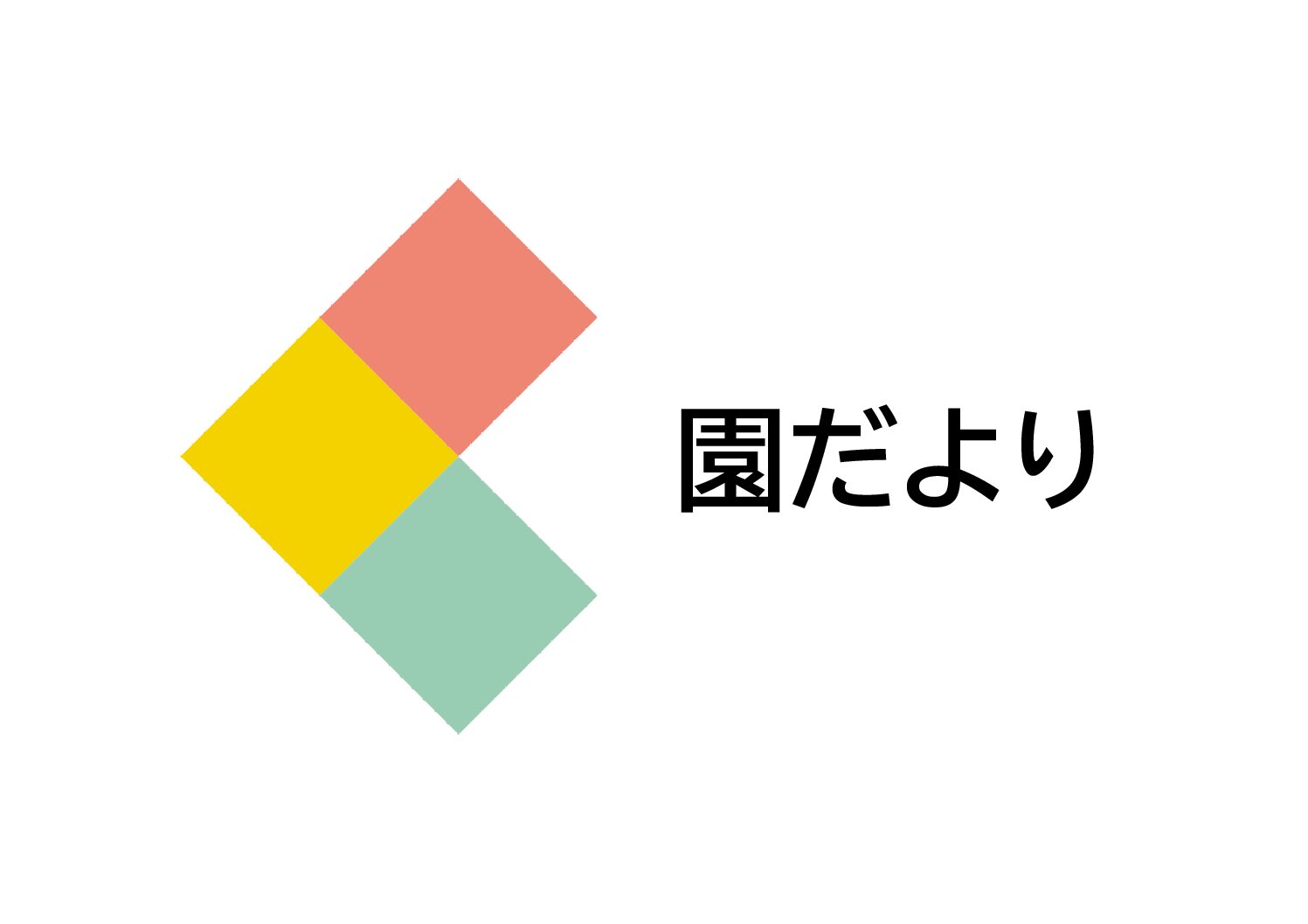 ６月の園だより